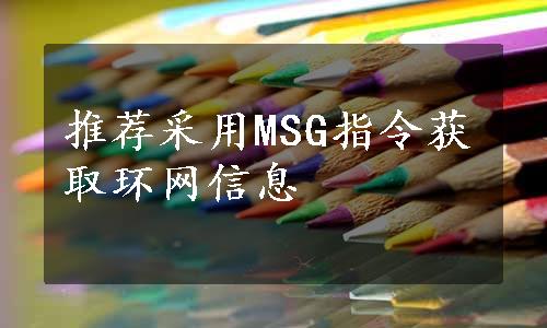 推荐采用MSG指令获取环网信息