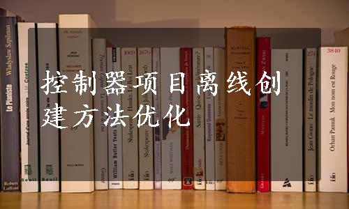 控制器项目离线创建方法优化