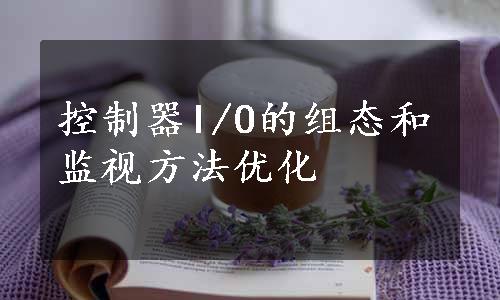 控制器I/O的组态和监视方法优化