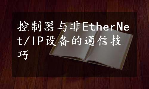 控制器与非EtherNet/IP设备的通信技巧