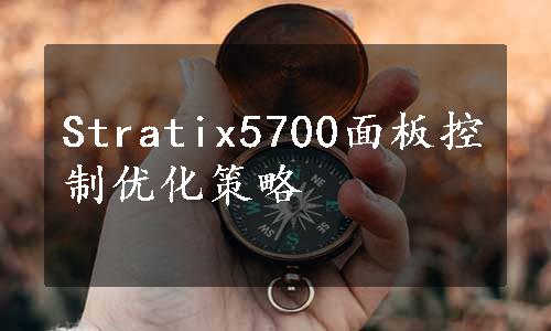 Stratix5700面板控制优化策略