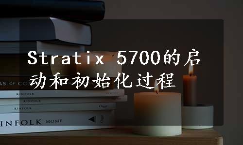 Stratix 5700的启动和初始化过程