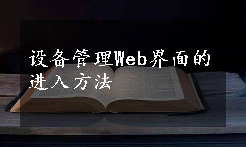 设备管理Web界面的进入方法