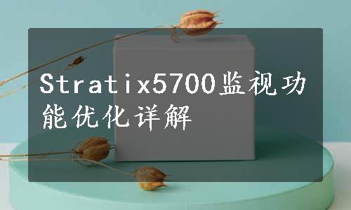 Stratix5700监视功能优化详解