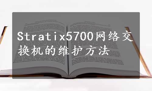 Stratix5700网络交换机的维护方法