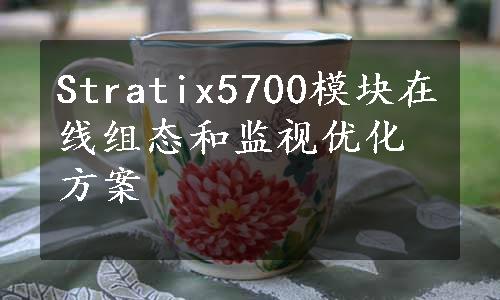 Stratix5700模块在线组态和监视优化方案