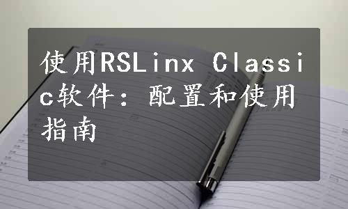 使用RSLinx Classic软件：配置和使用指南