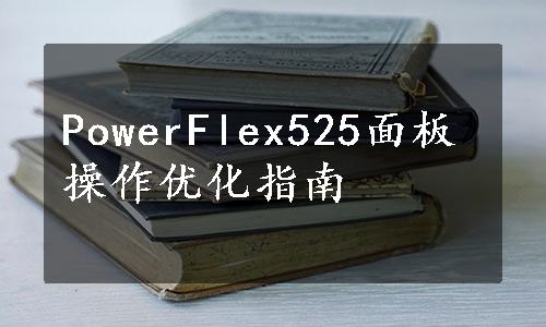 PowerFlex525面板操作优化指南
