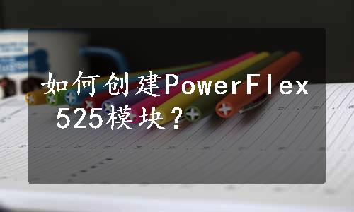 如何创建PowerFlex 525模块？