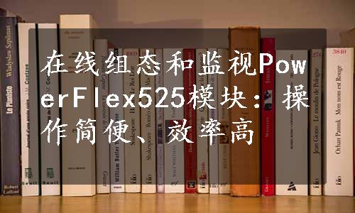 在线组态和监视PowerFlex525模块：操作简便、效率高