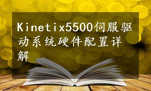 Kinetix5500伺服驱动系统硬件配置详解