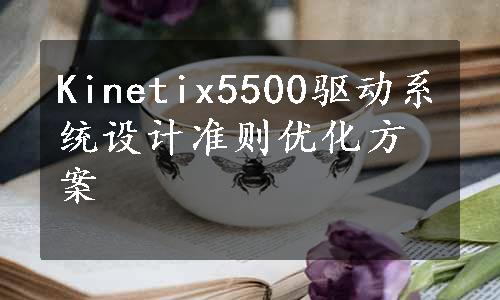 Kinetix5500驱动系统设计准则优化方案