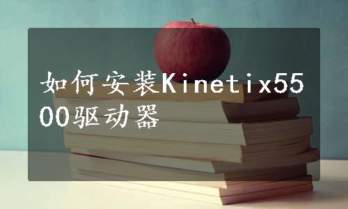 如何安装Kinetix5500驱动器