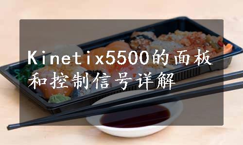 Kinetix5500的面板和控制信号详解