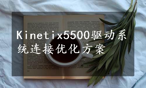 Kinetix5500驱动系统连接优化方案