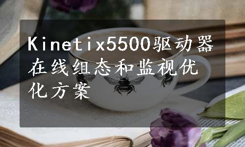 Kinetix5500驱动器在线组态和监视优化方案