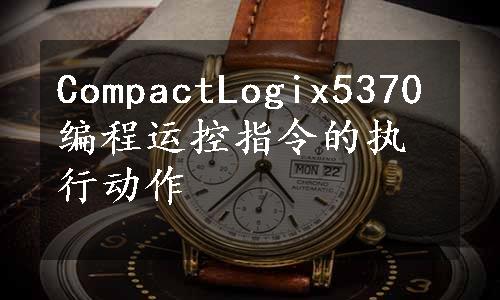 CompactLogix5370编程运控指令的执行动作