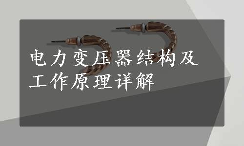 电力变压器结构及工作原理详解