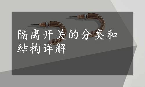 隔离开关的分类和结构详解