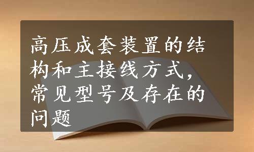 高压成套装置的结构和主接线方式，常见型号及存在的问题