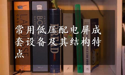 常用低压配电屏成套设备及其结构特点