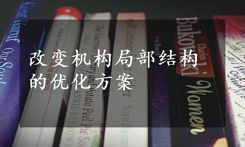 改变机构局部结构的优化方案