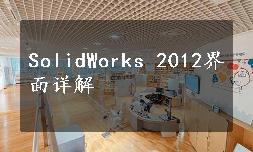 SolidWorks 2012界面详解