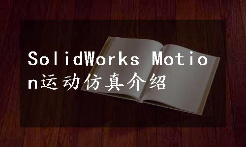 SolidWorks Motion运动仿真介绍