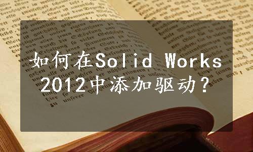 如何在Solid Works 2012中添加驱动？