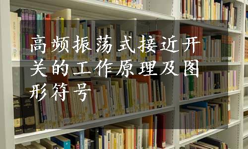 高频振荡式接近开关的工作原理及图形符号