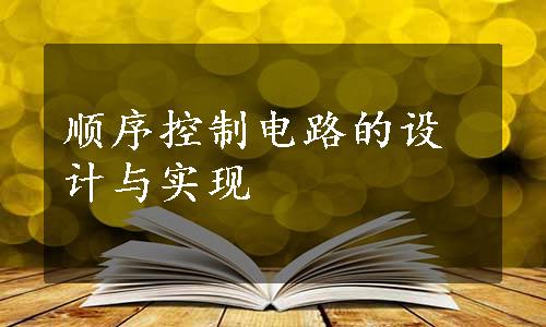 顺序控制电路的设计与实现