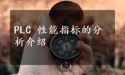 PLC 性能指标的分析介绍