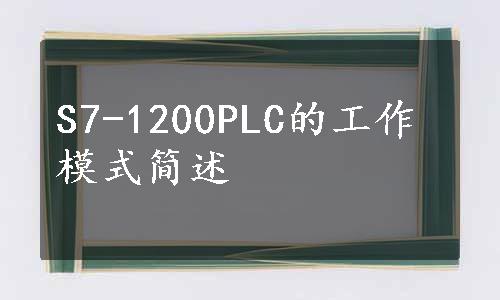 S7-1200PLC的工作模式简述