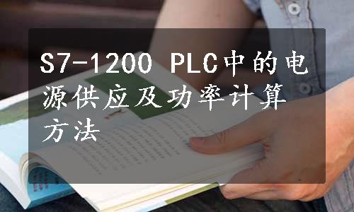 S7-1200 PLC中的电源供应及功率计算方法