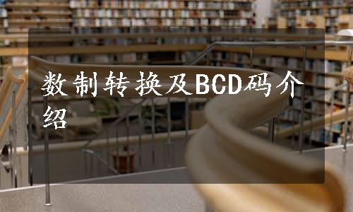 数制转换及BCD码介绍