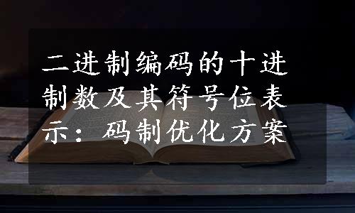 二进制编码的十进制数及其符号位表示：码制优化方案