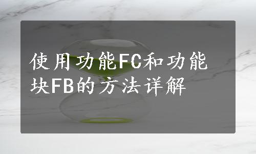 使用功能FC和功能块FB的方法详解