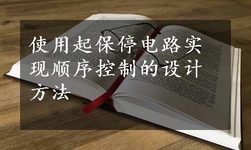 使用起保停电路实现顺序控制的设计方法