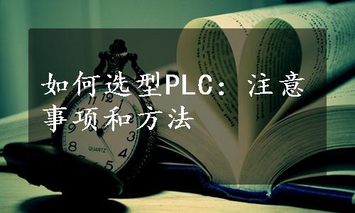 如何选型PLC：注意事项和方法