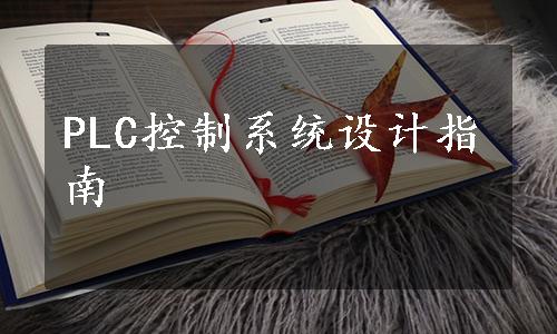 PLC控制系统设计指南