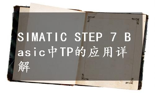 SIMATIC STEP 7 Basic中TP的应用详解