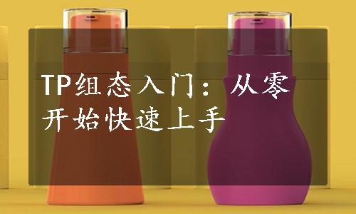 TP组态入门：从零开始快速上手