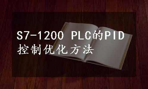 S7-1200 PLC的PID控制优化方法