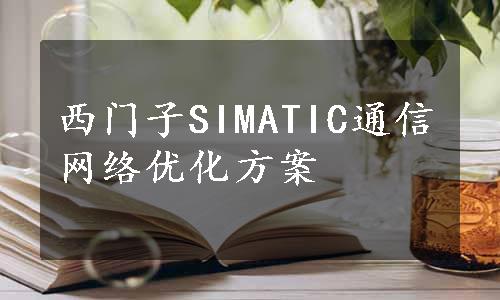 西门子SIMATIC通信网络优化方案