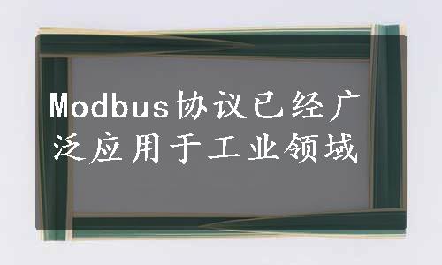 Modbus协议已经广泛应用于工业领域