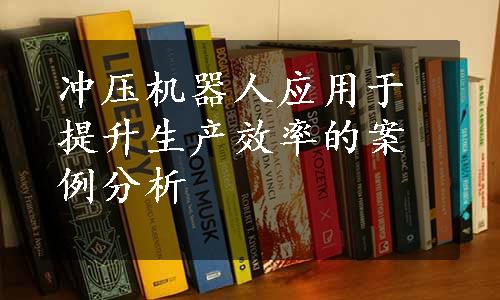 冲压机器人应用于提升生产效率的案例分析