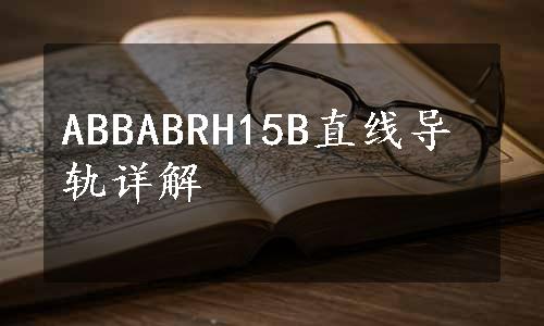 ABBABRH15B直线导轨详解