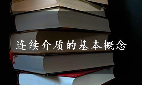 连续介质的基本概念