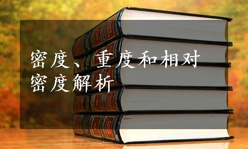 密度、重度和相对密度解析