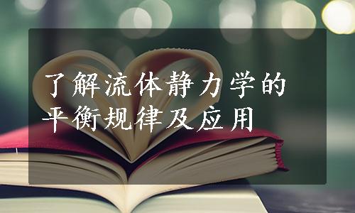 了解流体静力学的平衡规律及应用